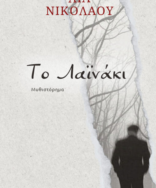 Το Λαϊνάκι