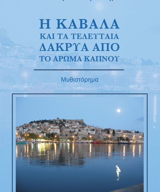 Η Καβάλα και τα τελευταία δάκρυα από το άρωμα καπνού