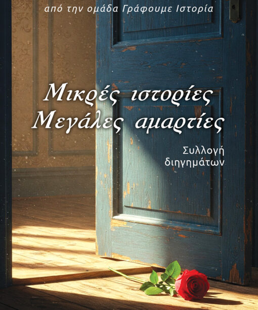Μικρές ιστορίες, μεγάλες αμαρτίες