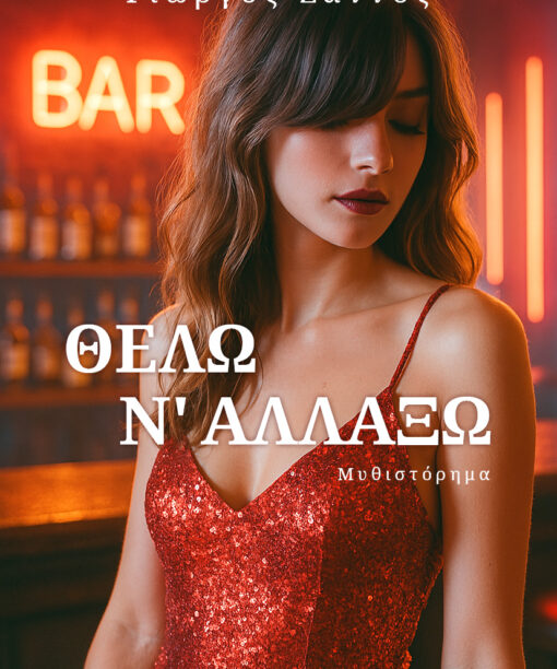 Θέλω ν'αλλάξω