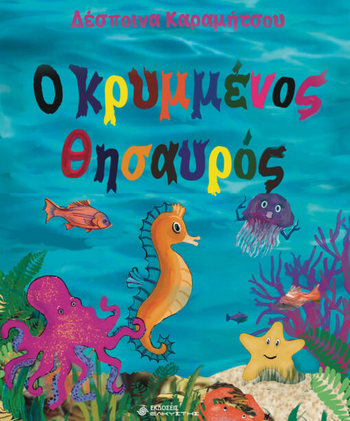 Ο κρυμμένος θησαυρός