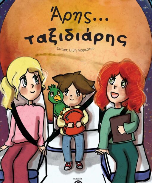 Άρης... Ταξιδιάρης