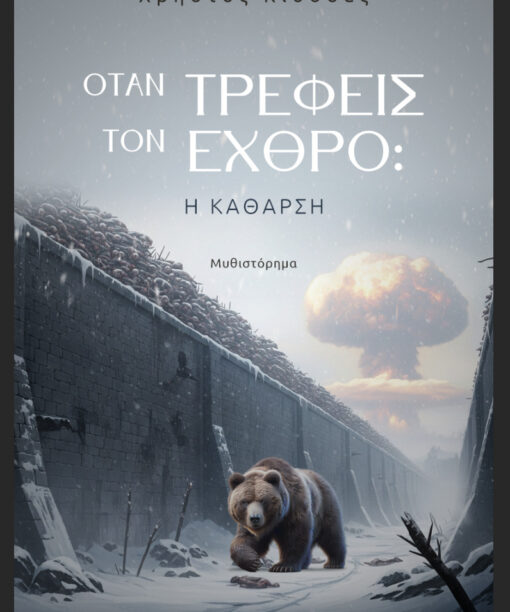 Όταν τρέφεις τον εχθρό: Η Κάθαρση