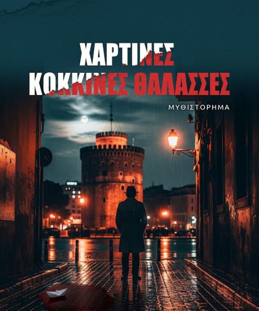 Χάρτινες κόκκινες θάλασσες