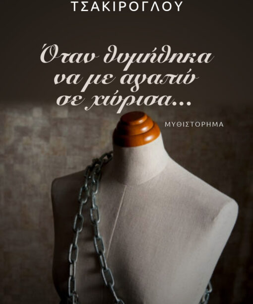 Όταν θυμήθηκα να με αγαπώ σε χώρισα...