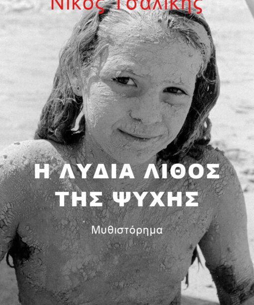 Η Λυδία λίθος της ψυχής