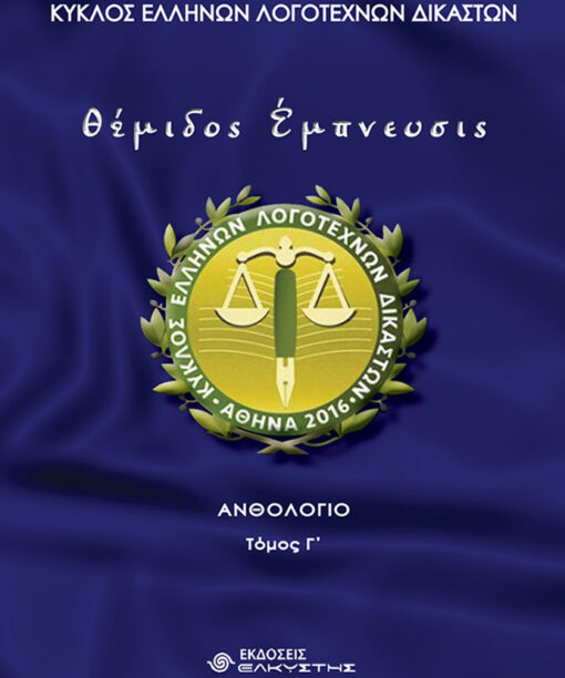 Θέμιδος έμπνευσις