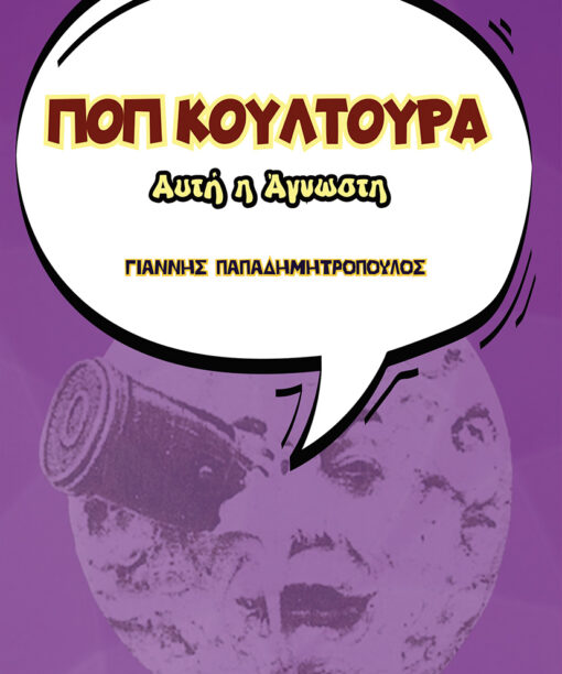 Ποπ Κουλτούρα: Αυτή η Άγνωστη