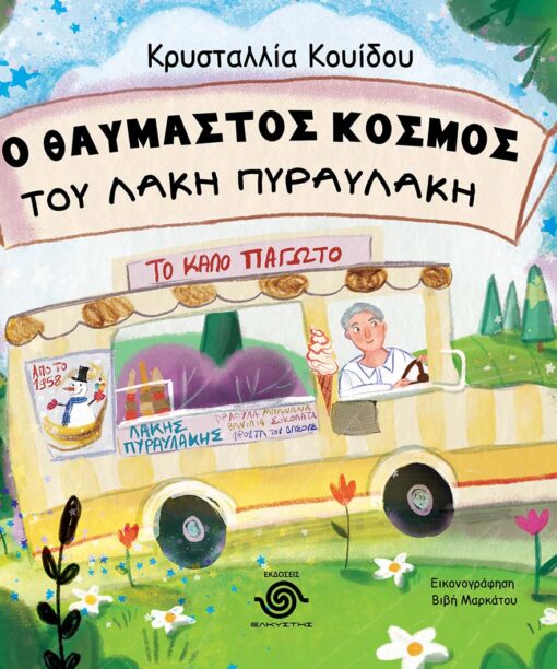 Ο Θαυμαστός κόσμος του Λάκη Πυραυλάκη