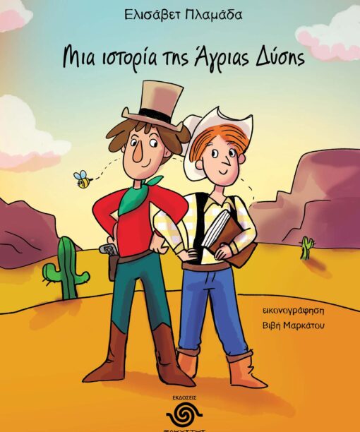Μια ιστορία της Άγριας Δύσης