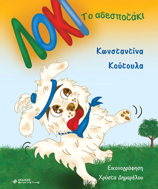 Λόκι το αδεσποτάκι