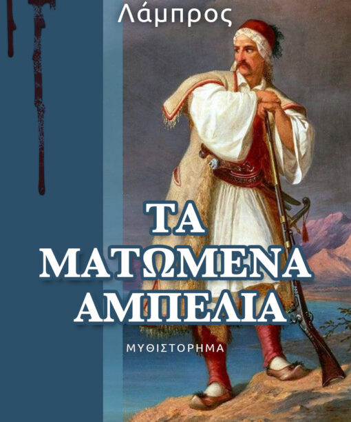 Τα ματωμένα αμπέλια