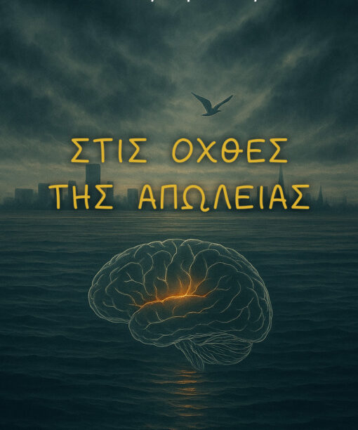 Στις όχθες της απώλειας