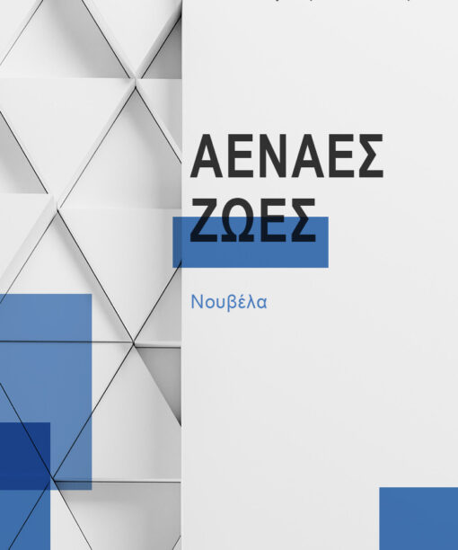 Αέναες ζωές