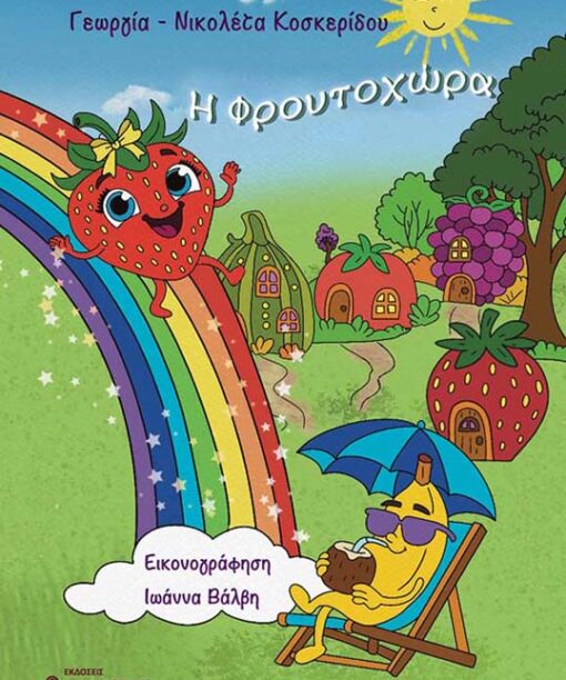 Η Φρουτοχώρα