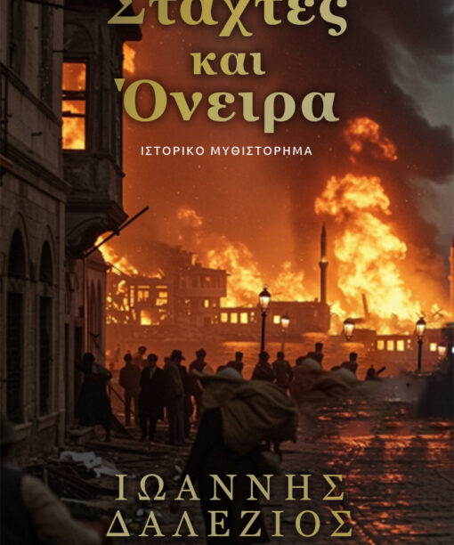 Στάχτες και όνειρα