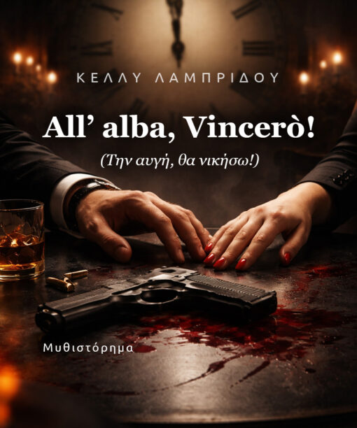 All’ alba, Vincerò! (Την αυγή, θα νικήσω!)