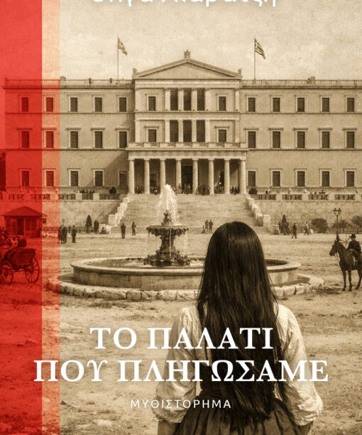 Το παλάτι που πληγώσαμε