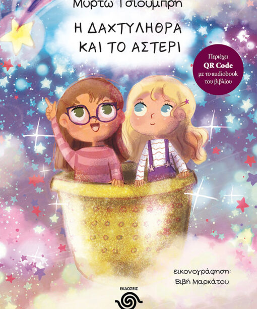 Η Δαχτυλήθρα και το Αστέρι