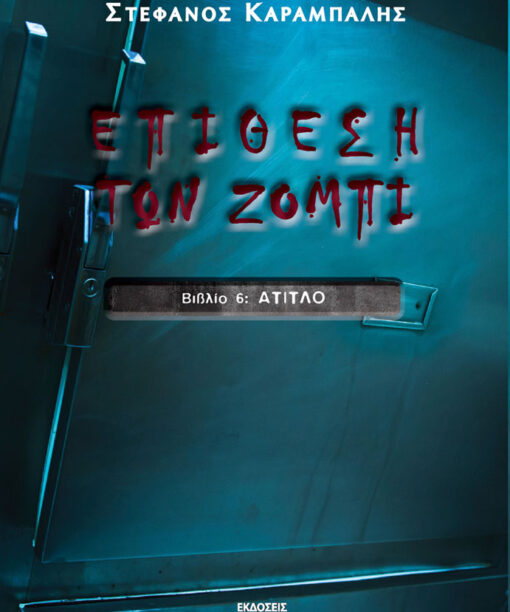 Επίθεση των ζόμπι VI, Άτιτλο