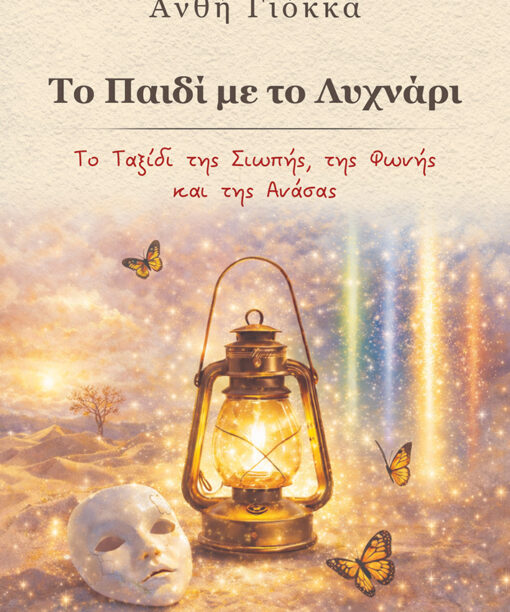 Το παιδί με το λυχνάρι