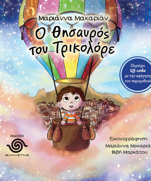 Ο θησαυρός του Τρικολόρε