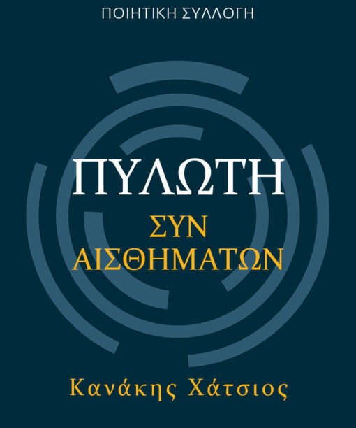 Πυλωτή συναισθημάτων