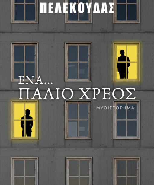 Ένα... παλιό χρέος