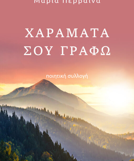 Χαράματα σου γράφω