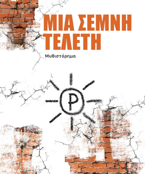 Μια σεμνή τελετή