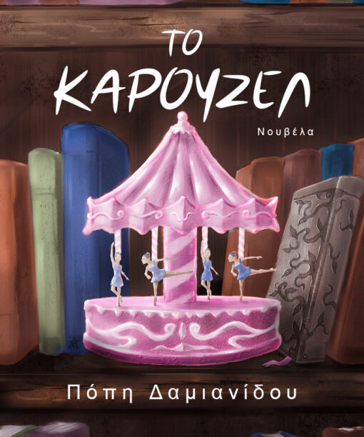 Το Καρουζέλ