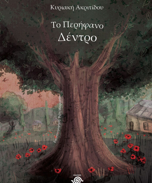 Το περήφανο δέντρο