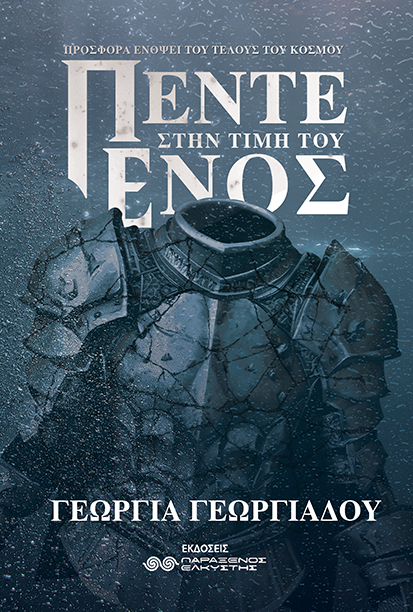 Πέντε στην τιμή του ενός