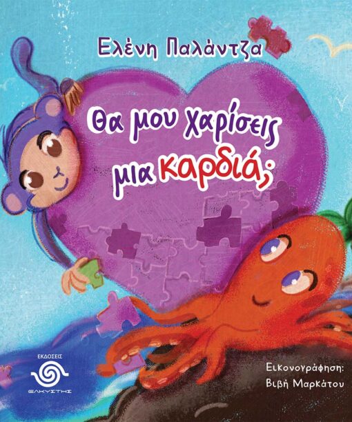 Θα μου χαρίσεις μια καρδιά;