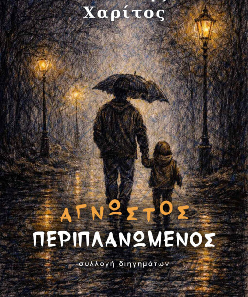 Άγνωστος περιπλανώμενος