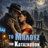 Το μπλουζ των κατασκόπων