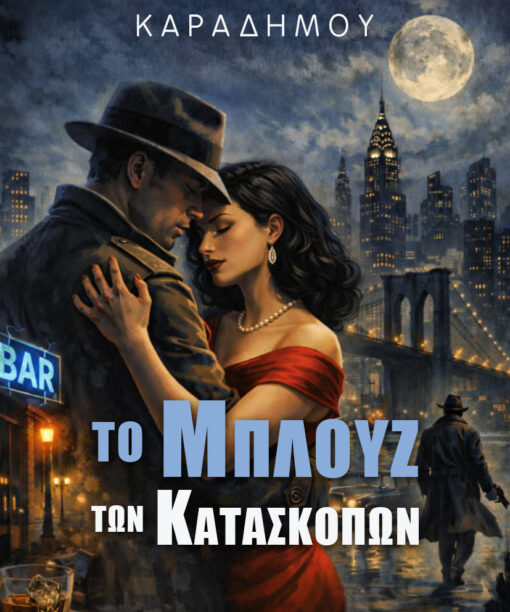 Το μπλουζ των κατασκόπων