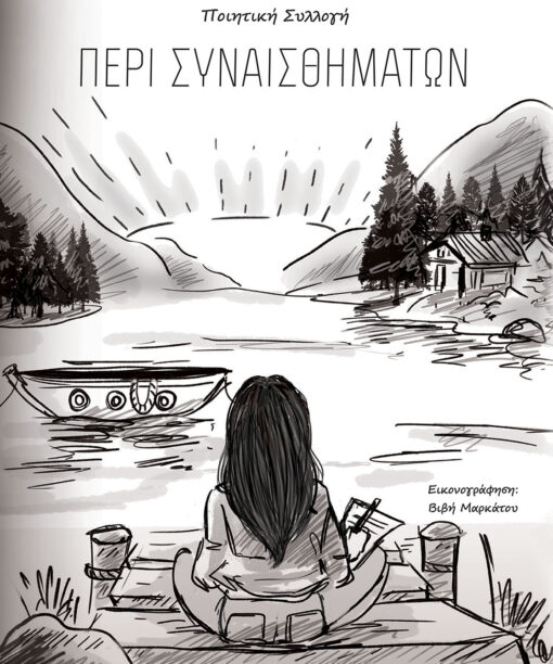 Περί συναισθημάτων