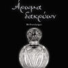 Άρωμα δακρύων