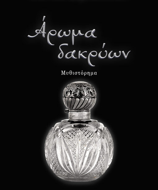 Άρωμα δακρύων