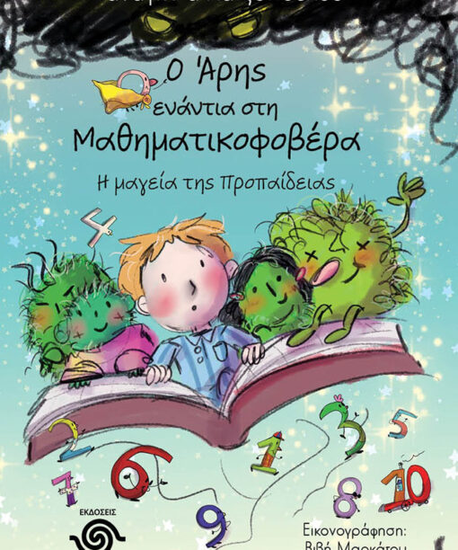 Ο Άρης ενάντια στη μαθηματικοφοβέρα